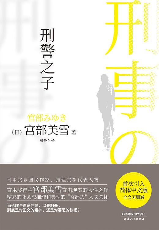 刑警之子【直木奖得主、日本推理女王宫部美雪直击现实的人性之作，当伦理与道德冲突，以暴制暴，到底是对正义的维护，还是对罪恶的张扬？首次引入简体中文版，全文无删减】