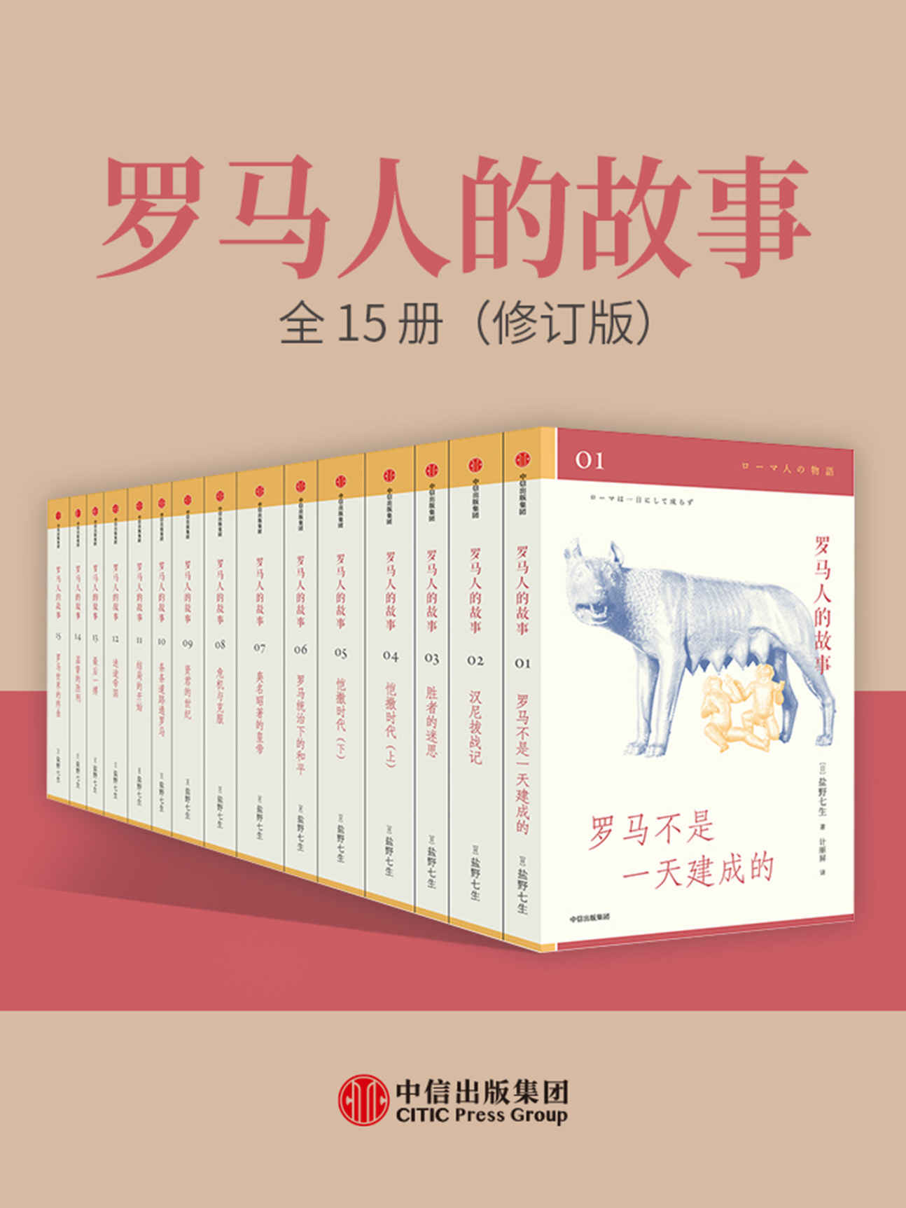 罗马人的故事：全15册（修订版）（日本传奇历史作家盐野七生代表作，重版再来！值得收藏的罗马史经典，写尽罗马人的光荣与梦想。读懂古罗马，才能读懂过去的欧洲和今天的世界！）