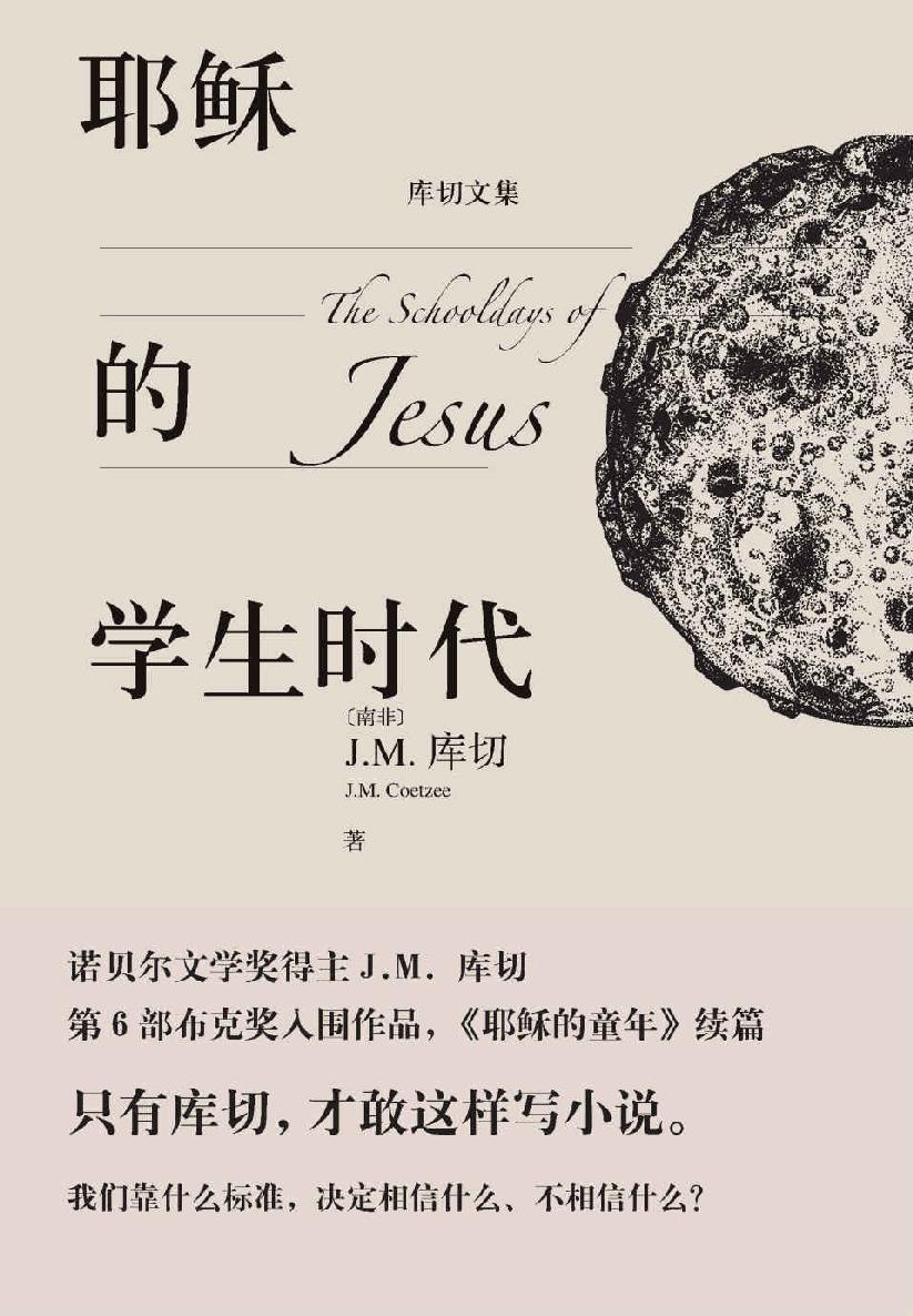 耶稣的学生时代（诺奖得主J.M.库切最新小说；布克奖入围作品；一部穿越时空的成长小说；《耶稣的童年》续篇） (库切文集)