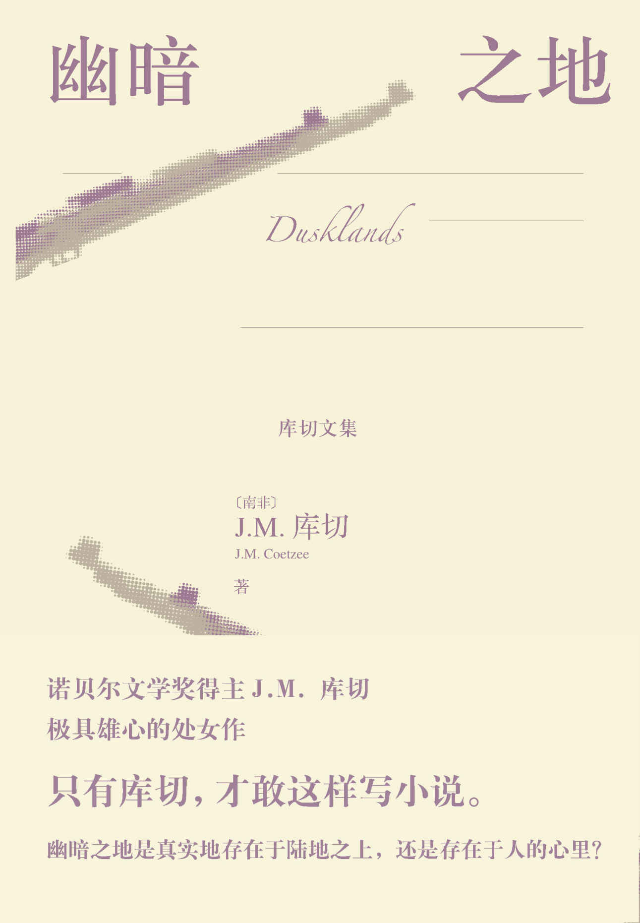 幽暗之地（诺贝尔文学奖得主J.M.库切极具雄心的处女作，反思了“野蛮”的悖论和殖民的残暴） (库切文集)