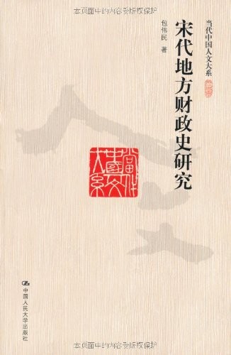 宋代地方财政史研究