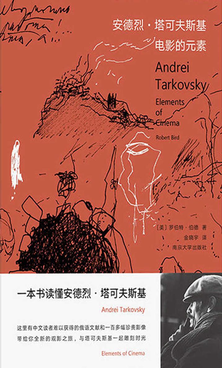 安德烈·塔可夫斯基:电影的元素(一本书读懂安德烈·塔可夫斯基,珍贵的俄语文献和影像,带给你全新的观影之旅,入围当当网与“人文社科联合书单”联合评选的“2018人文社科年度好书”)