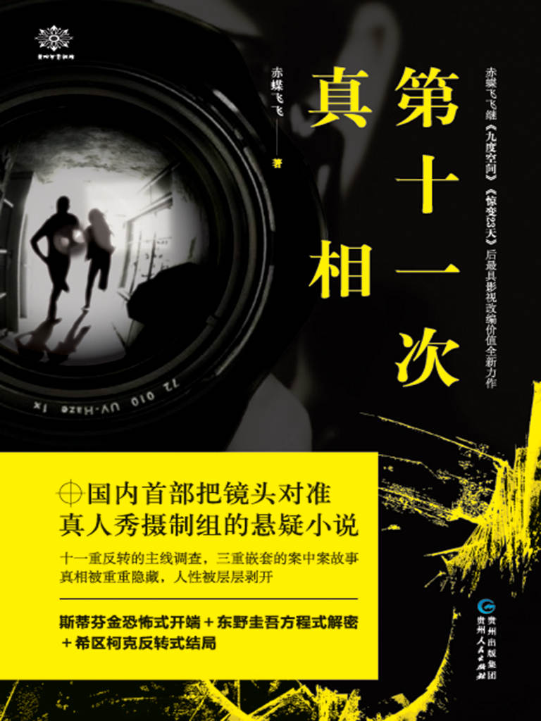 第十一次真相（继《无人生还》及绫辻行人《馆》系列之后“暴雪山庄”小说新的里程碑，十一次反转、三层嵌套的故事结构将暴风雪山庄模式发挥到极致。）