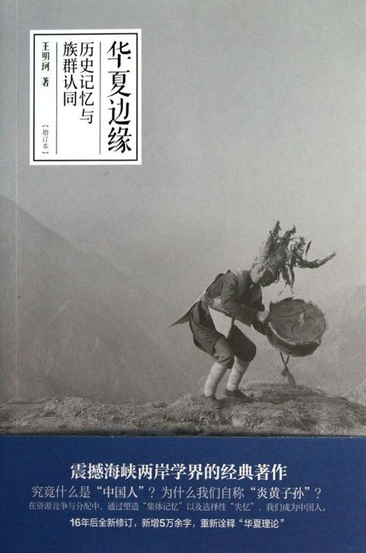 华夏边缘：历史记忆与族群认同（增订本）