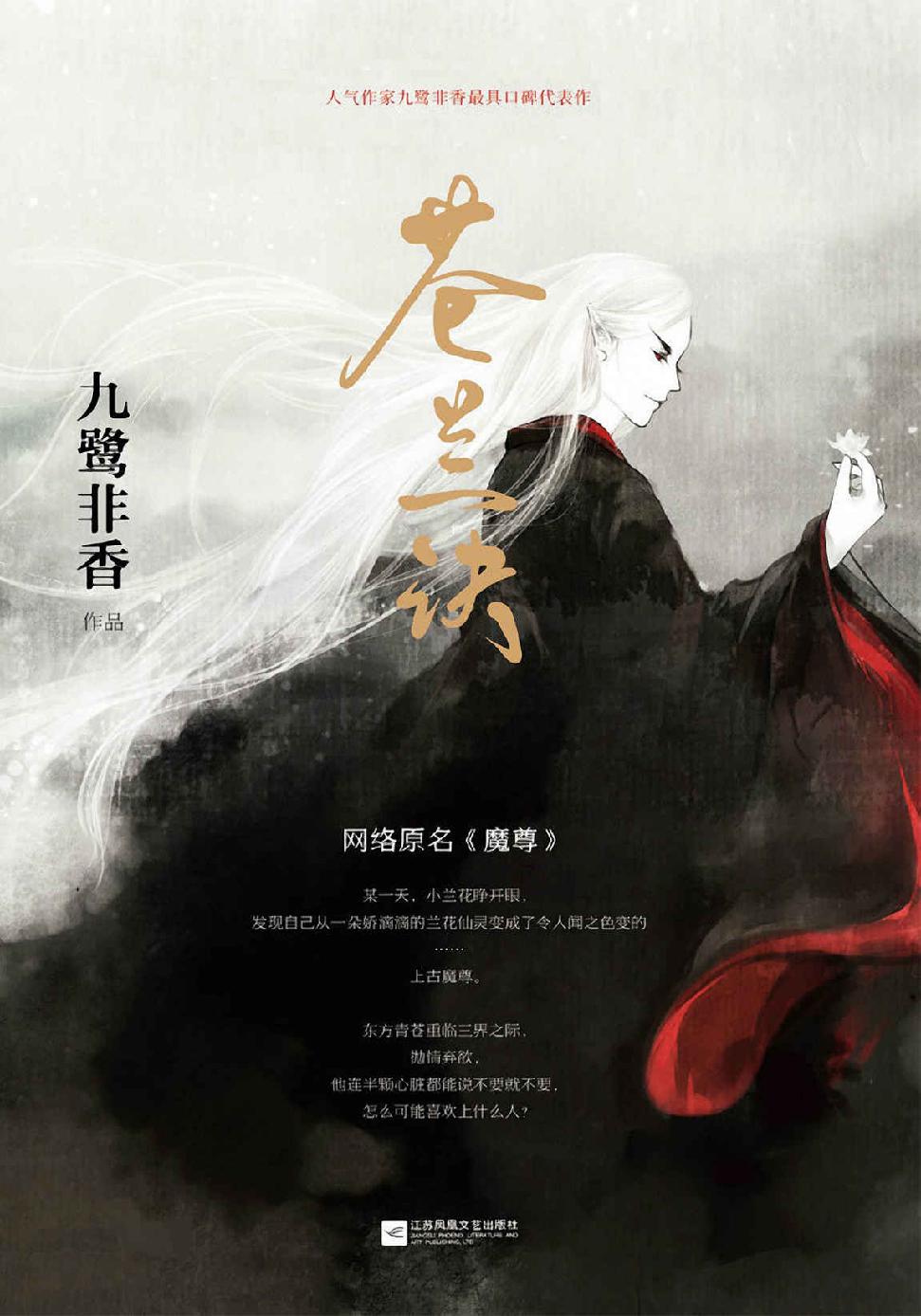 苍兰诀 (珠玑录系列)