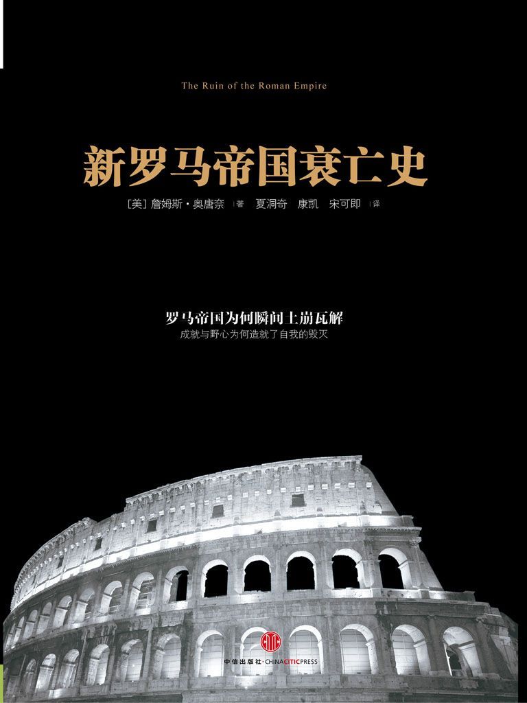 新罗马帝国衰亡史（精编图文版） (开放历史系列)