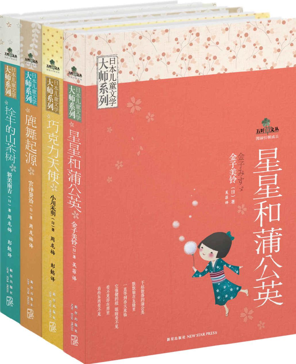 日本儿童文学大师系列(套装共4册)