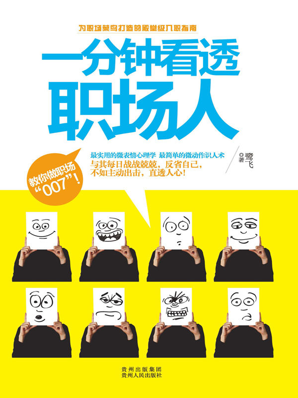 一分钟看透职场人