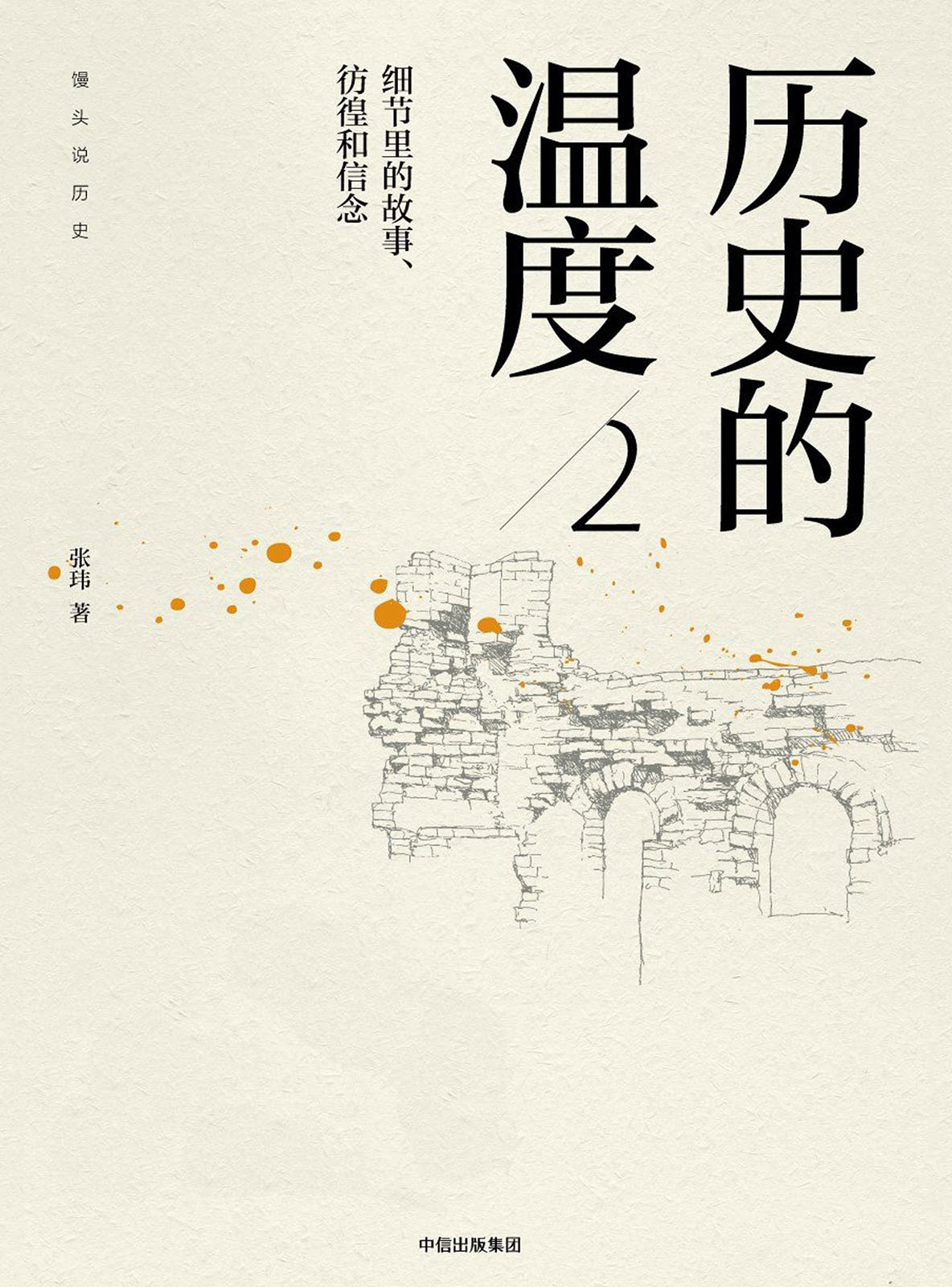 历史的温度2：细节里的故事、彷徨和信念