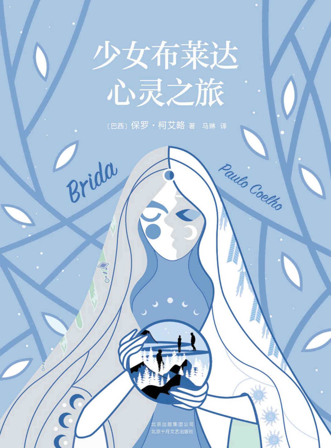 少女布莱达心灵之旅（你会放弃一切和命中注定在一起吗？Goodreads超6万人评论，美亚4.2分推荐！少女布莱达带我们寻找天赋与真爱。）