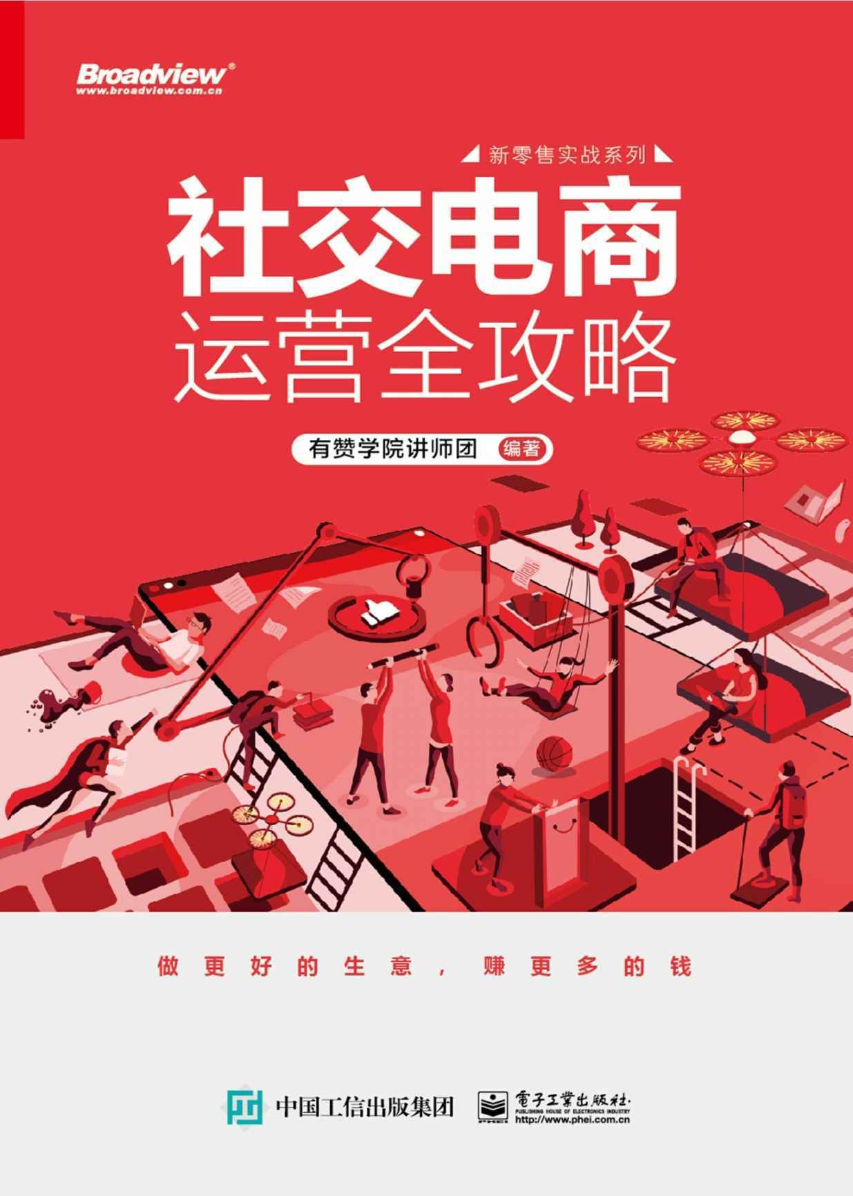 社交电商运营全攻略