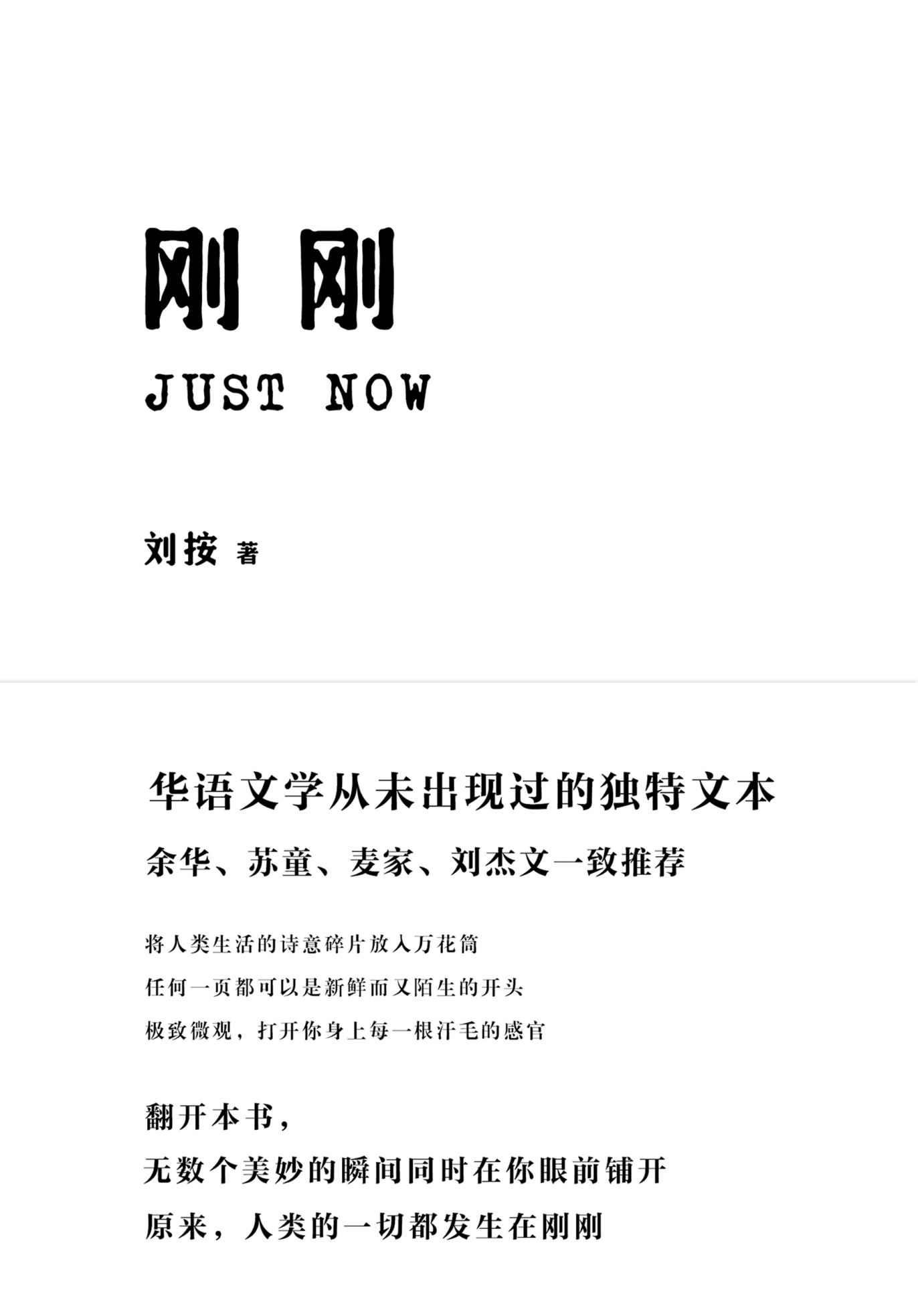 刚刚（余华、苏童、麦家、刘杰文一致推荐！华语文学从未出现过的独特文本）
