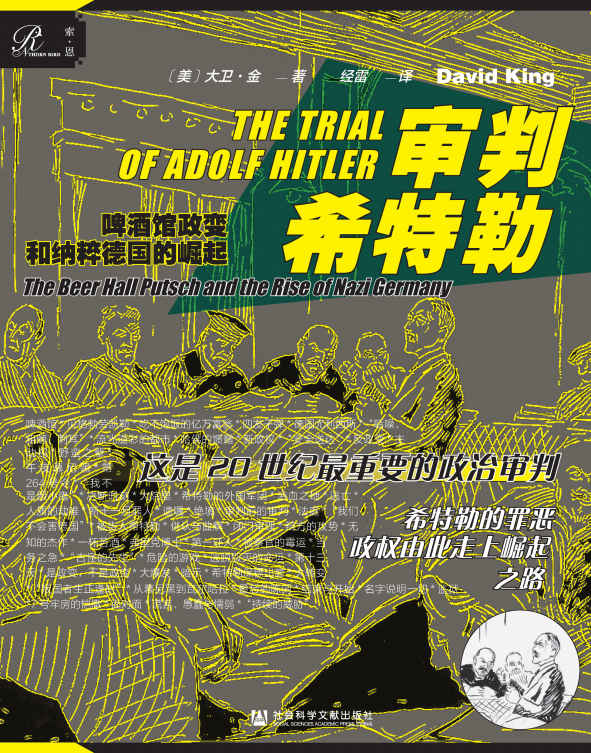 审判希特勒：啤酒馆政变和纳粹德国的崛起