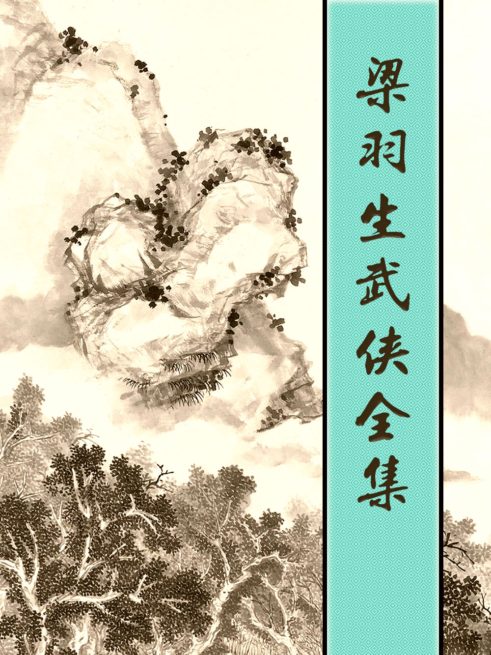 梁羽生武侠全集