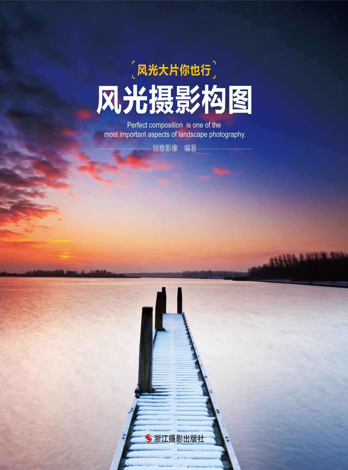 风光摄影构图 (风光大片你也行)