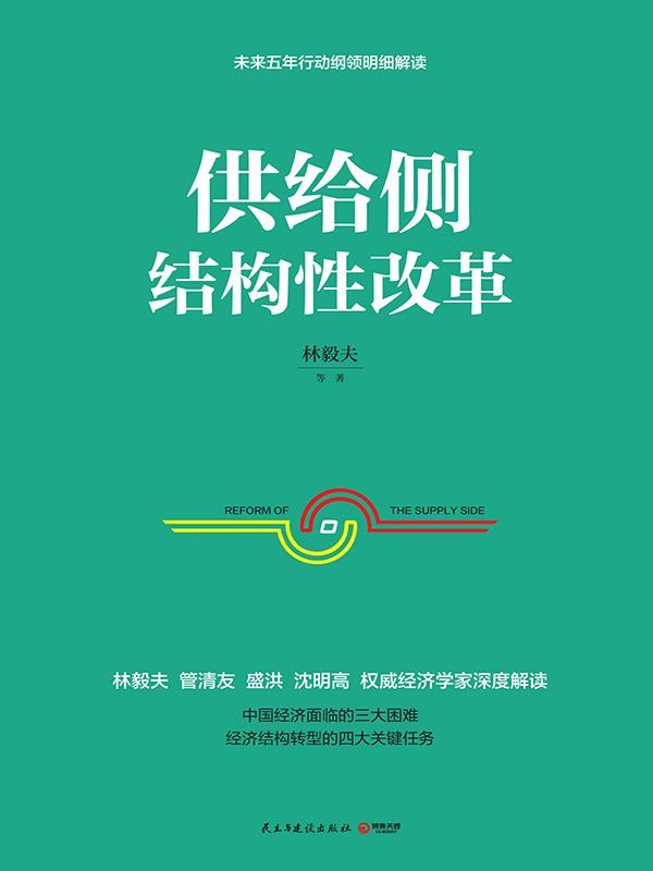供给侧结构性改革 (博集经管商务必读系列)