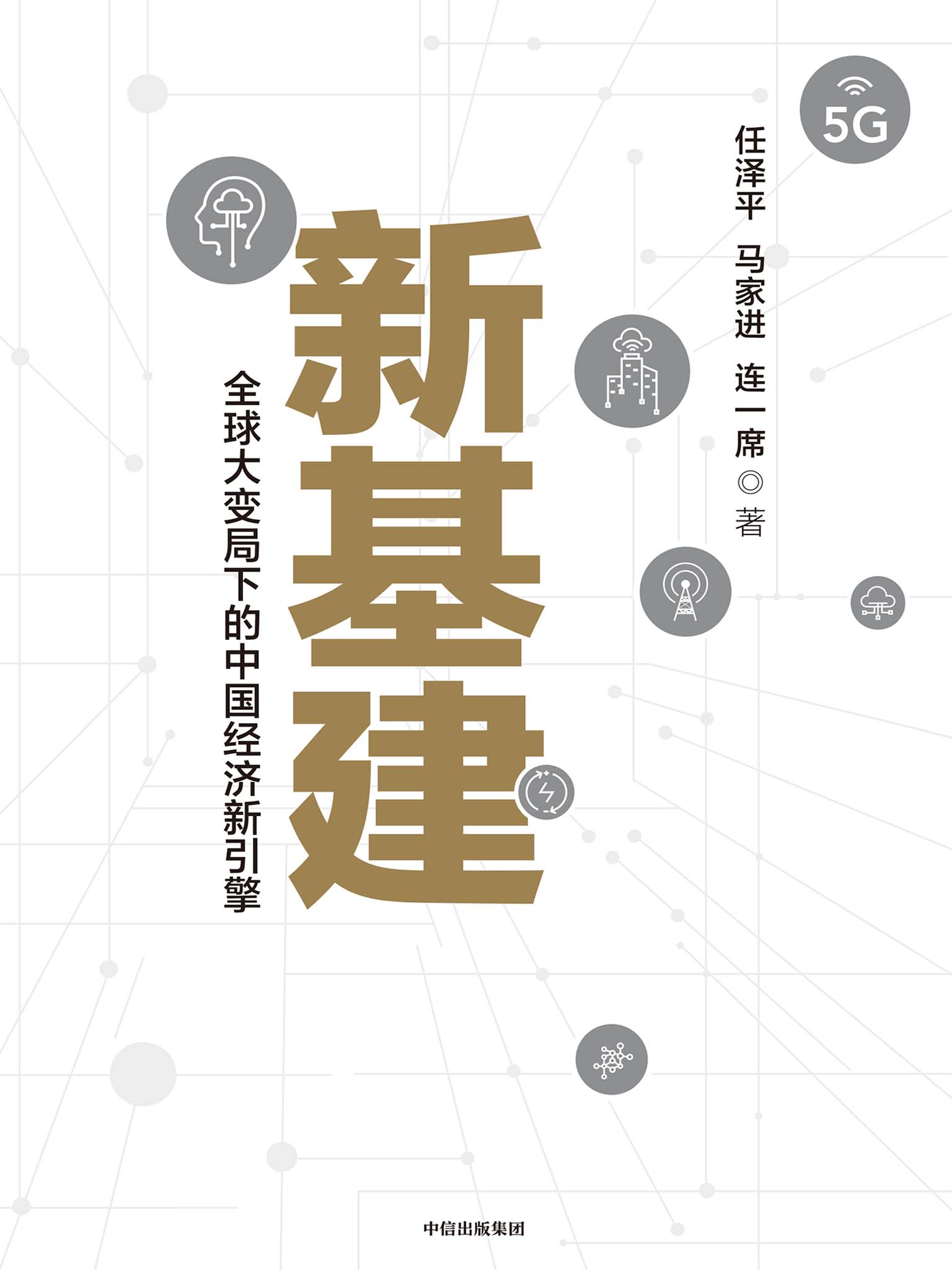 新基建(应对全球经济大变局，启动中国经济新引擎。详细解读新基建国家战略，深度研判新基建发展大势。 加快落地新基建，抢占科技制高点，抓住投资新机遇。)