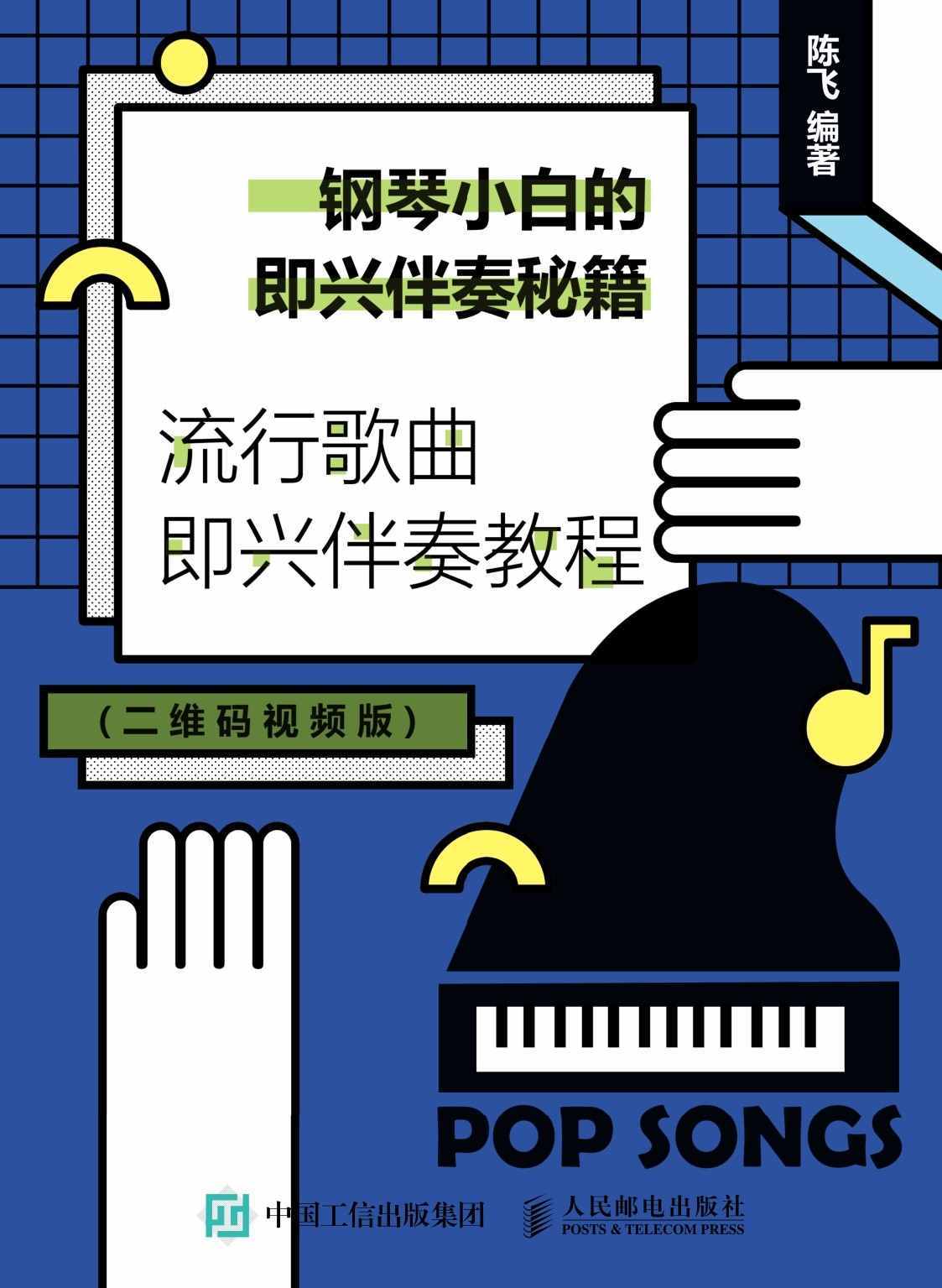钢琴小白的即兴伴奏秘籍：流行歌曲即兴伴奏教程