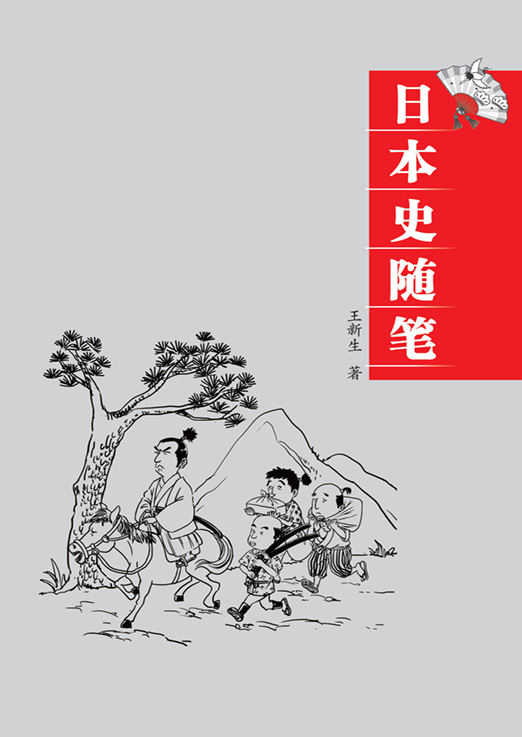 日本史随笔