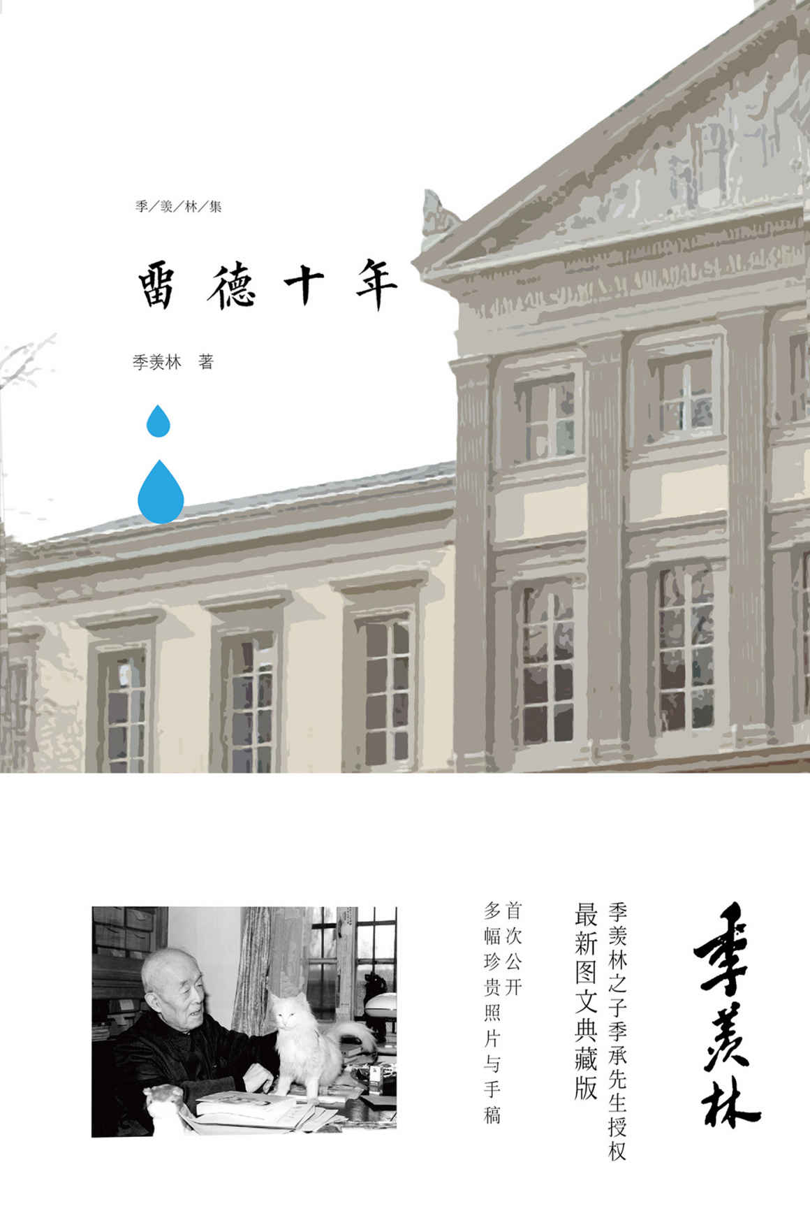 留德十年（十年羁旅生涯，看学术泰斗季先生的人生感悟。） (季羡林图文典藏版作品)