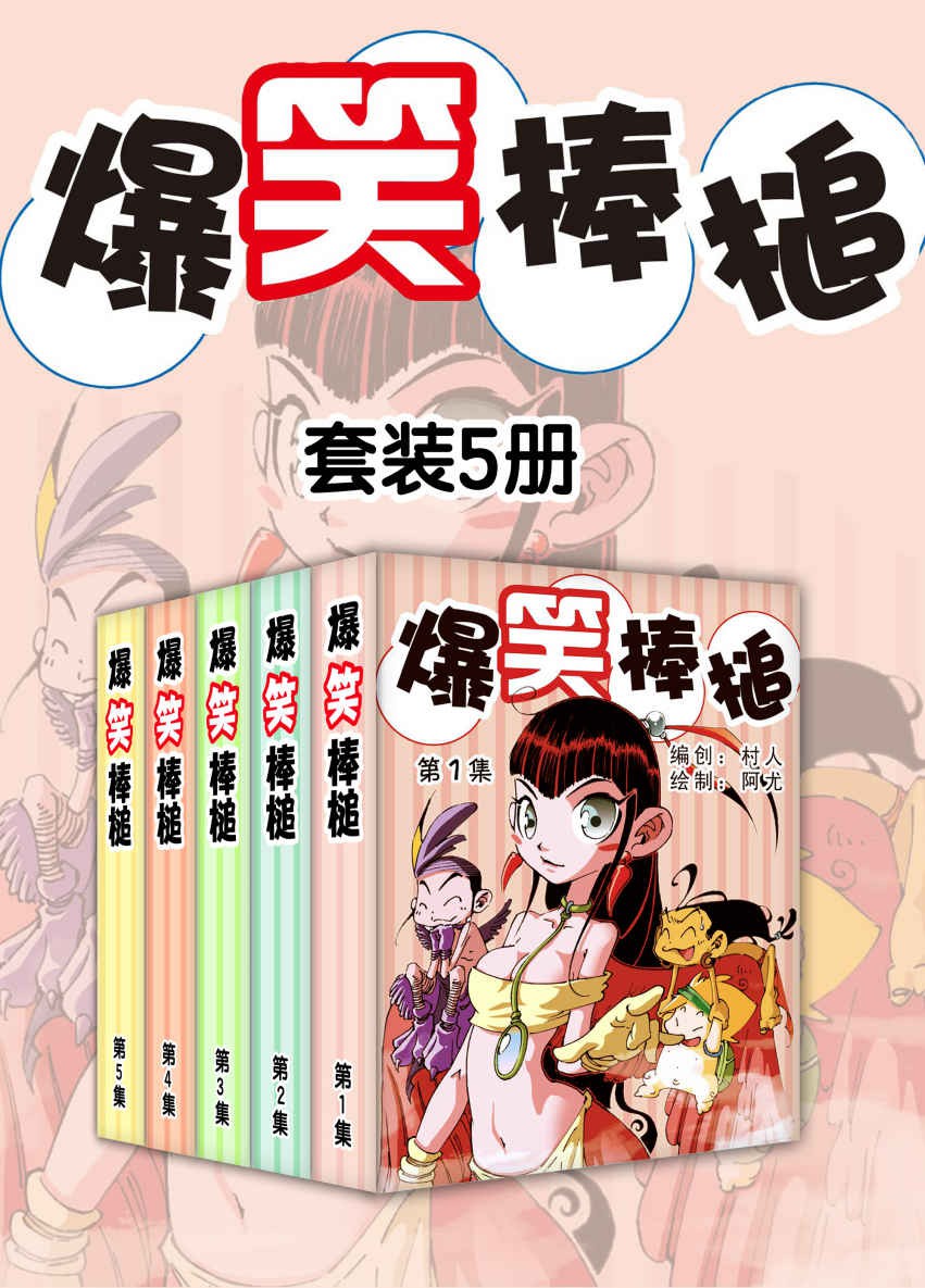 爆笑棒槌（对于一个每天充满正能量的二货棒槌的生活来说，身边每时每刻都在发生着令人快乐的改变） Anthology