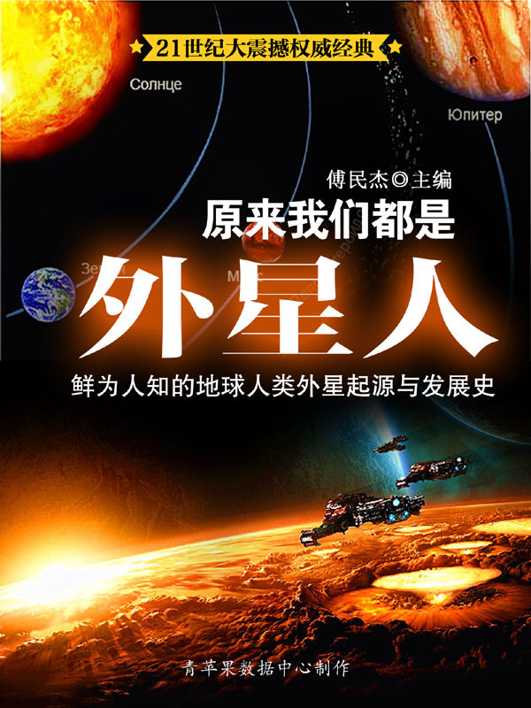 原来我们都是外星人：鲜为人知的地球人类外星起源与发展史 (21世纪大震撼权威经典)