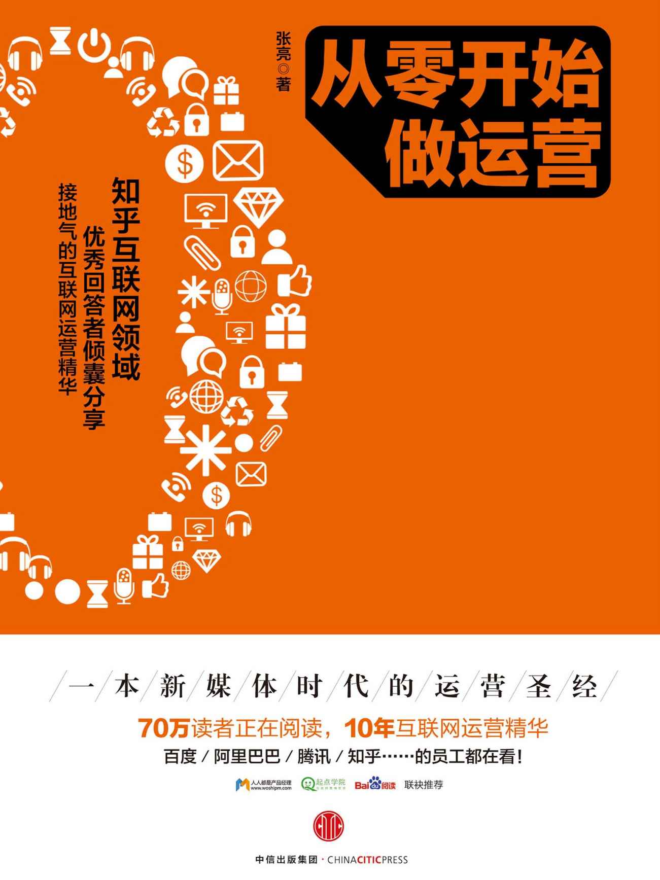 从零开始做运营