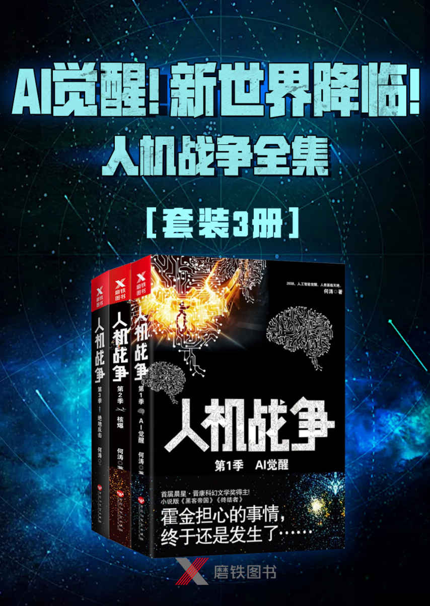 AI觉醒！新世界降临！——人机战争全集（3册）