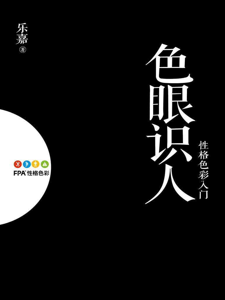 色眼识人：性格色彩入门(修订增补版) (FPA性格色彩)