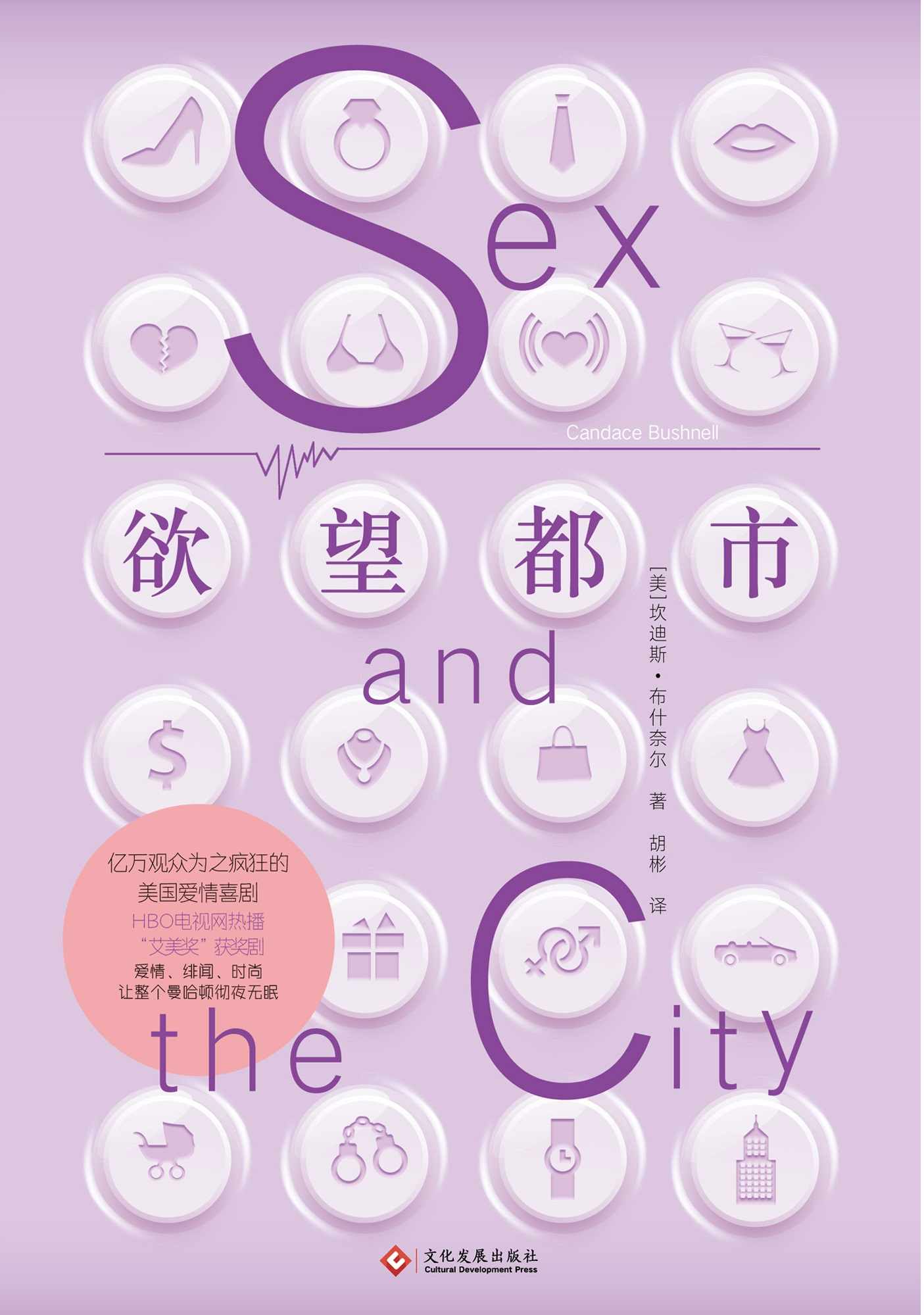 欲望都市（亿万观众为之疯狂的美国爱情喜剧“艾美奖”获奖剧《欲望都市》同名原著小说。）