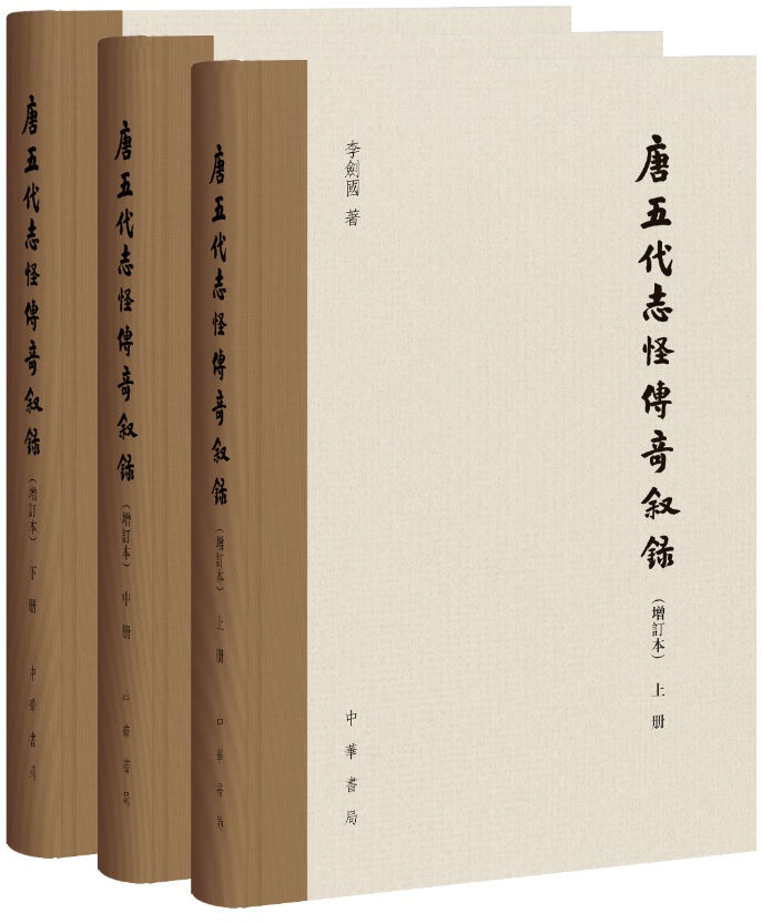 唐五代志怪傳奇叙録（增訂本）（全三册）