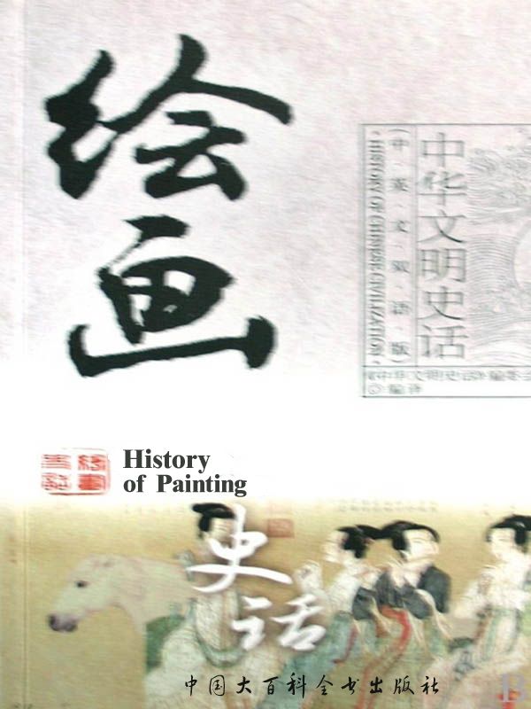绘画史话(中英文双话版)