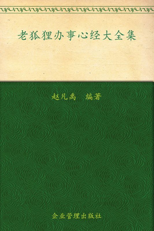 老狐狸办事心经大全集(超值金版)