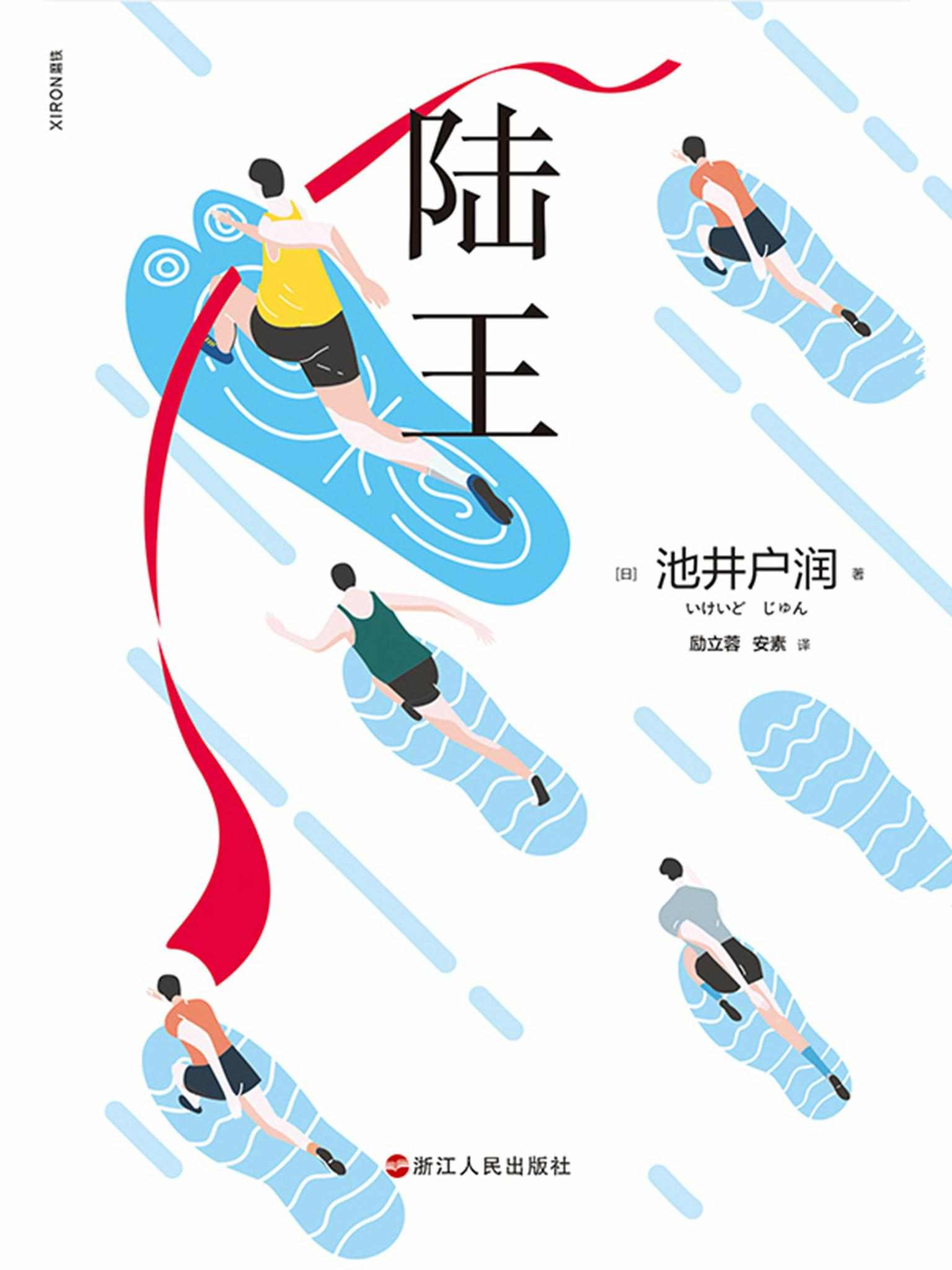 陆王【匠人精神×体育精神的正统热血之作。《半泽直树》作者、印量超两千万册天王作家Zui新引进作。役所广司、山崎贤人、竹内凉真出演同名日剧！看平凡的人不甘于平庸的热血奋斗】