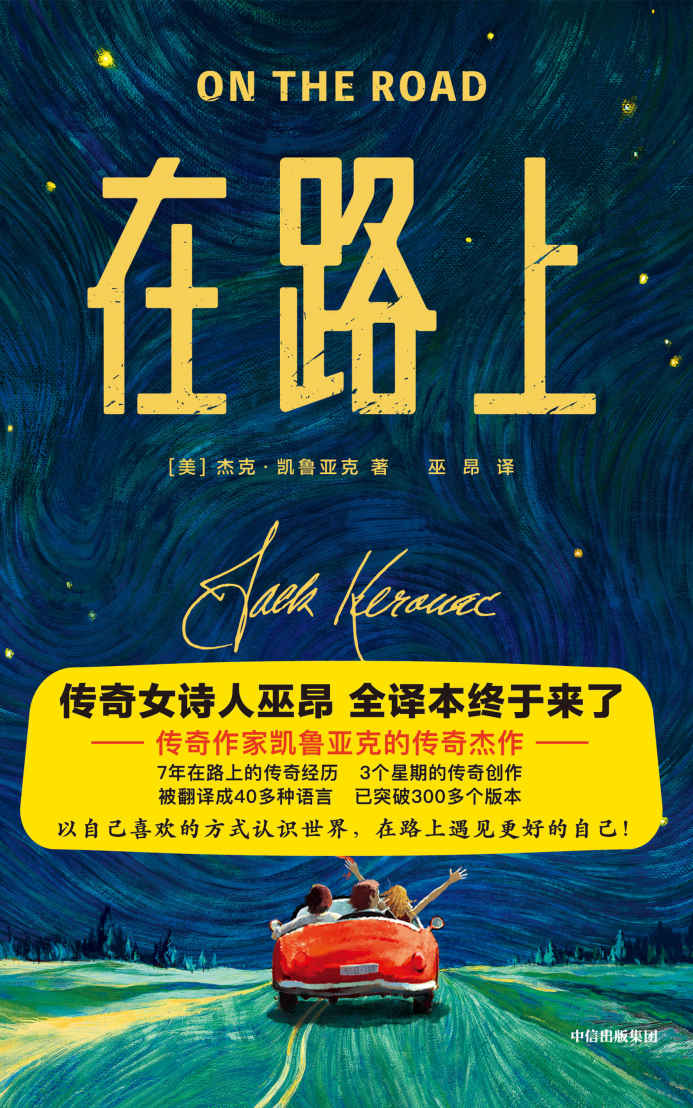 作家榜经典：在路上（以自己喜欢的方式过一生，在路上遇见更好的自己！传奇女诗人巫昂，全译本终于来了！原汁原味，完整典藏！） (大星文化出品)