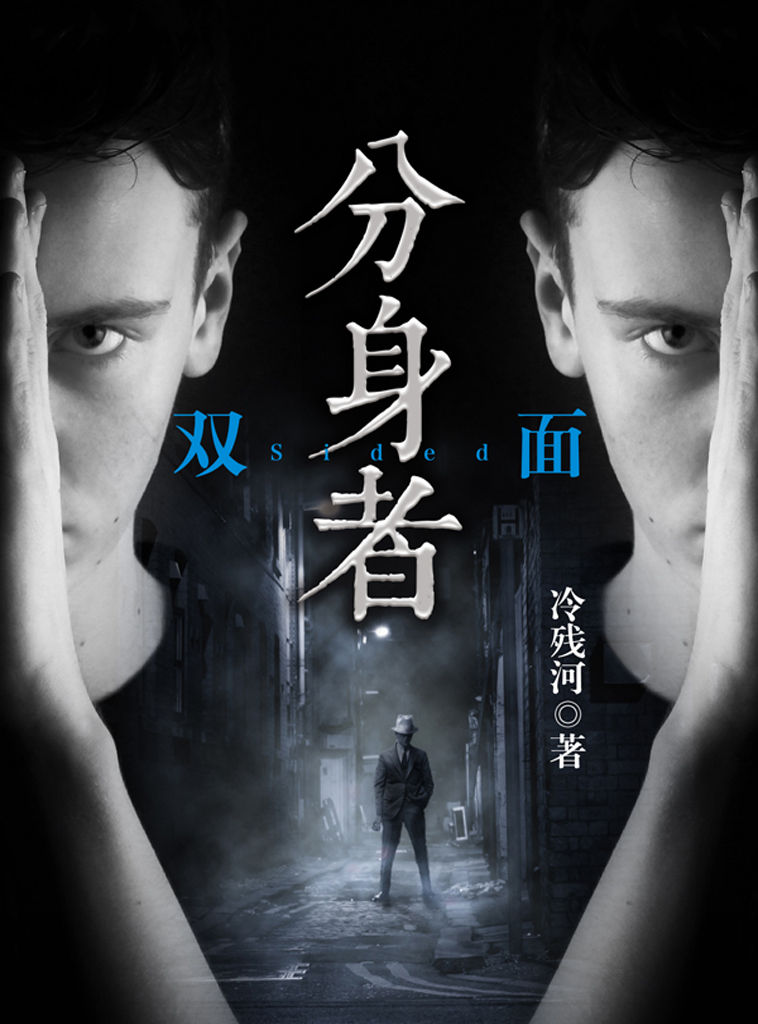 分身者