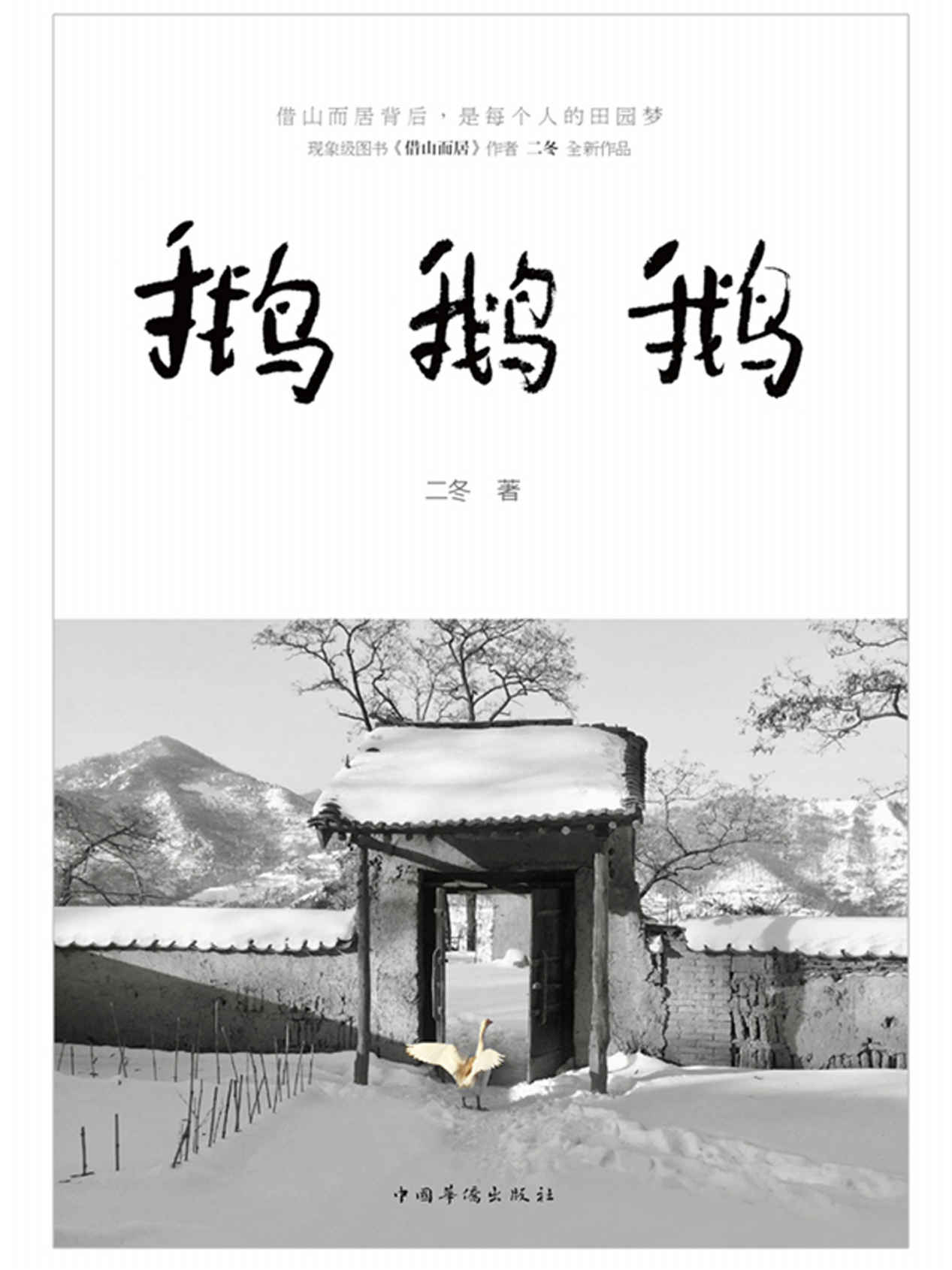鹅鹅鹅