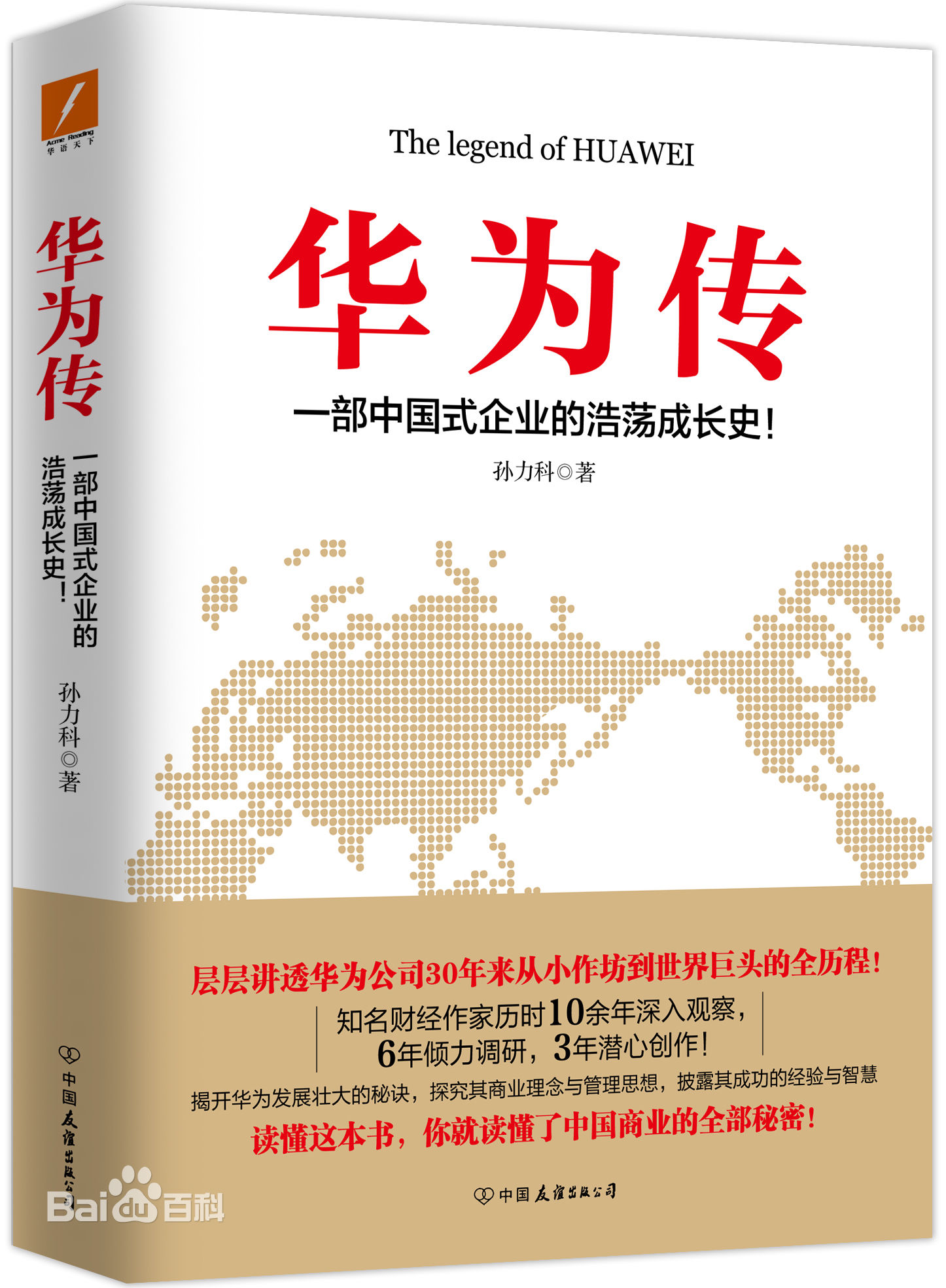 华为传（一部中国式企业的浩荡成长史！读懂这本书，你就读懂中国商业的全部秘密！）