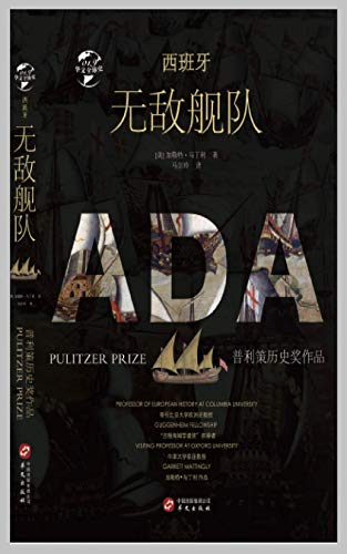 西班牙无敌舰队(华文全球史)