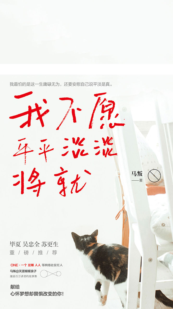 我不愿平平淡淡将就（ONE一个、豆瓣、人人等网络社区红人马叛首本发自肺腑的暖心故事集！多篇文字超百万次的转发赞好，破亿次的点击阅读！一本诚意满满，给所有心怀梦想却畏惧改变的年轻人的激励之书。）