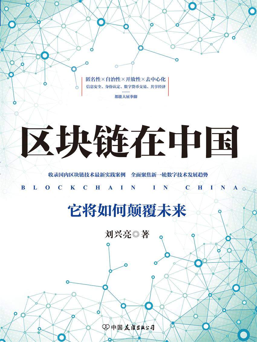 区块链在中国：它将如何颠覆未来（全面聚焦新一轮数字技术发展趋势）