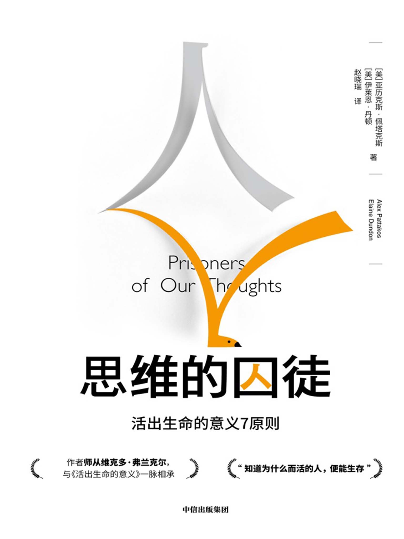 思维的囚徒（提炼意义疗法七大原则，用意义拯救现代社会的心理荒芜，发现工作的意义。）