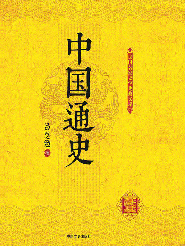 中国通史（上下册） （民国名家史学典藏文库） (博集历史典藏馆)