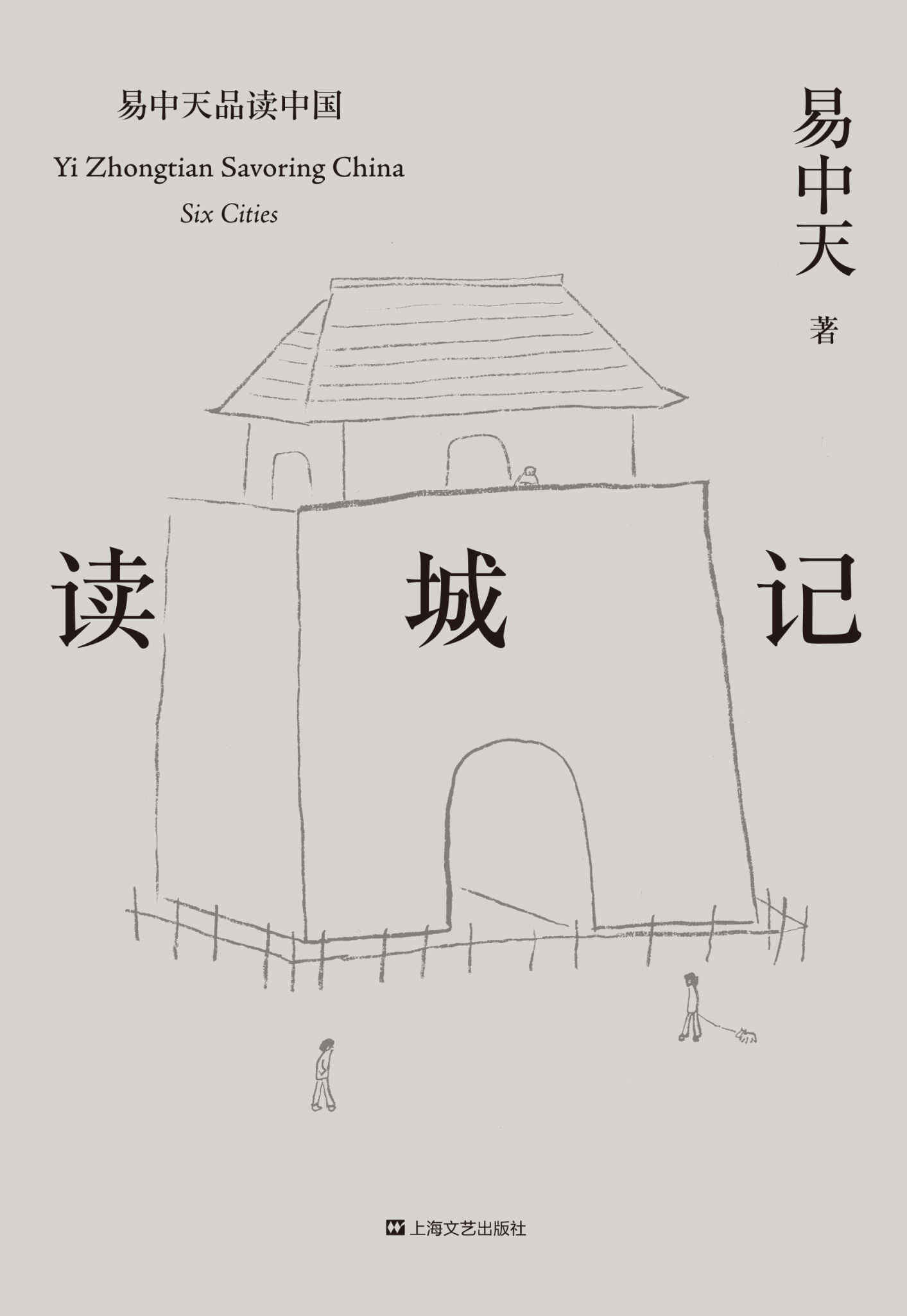 读城记(2018全新修订版) (易中天品读中国系列)