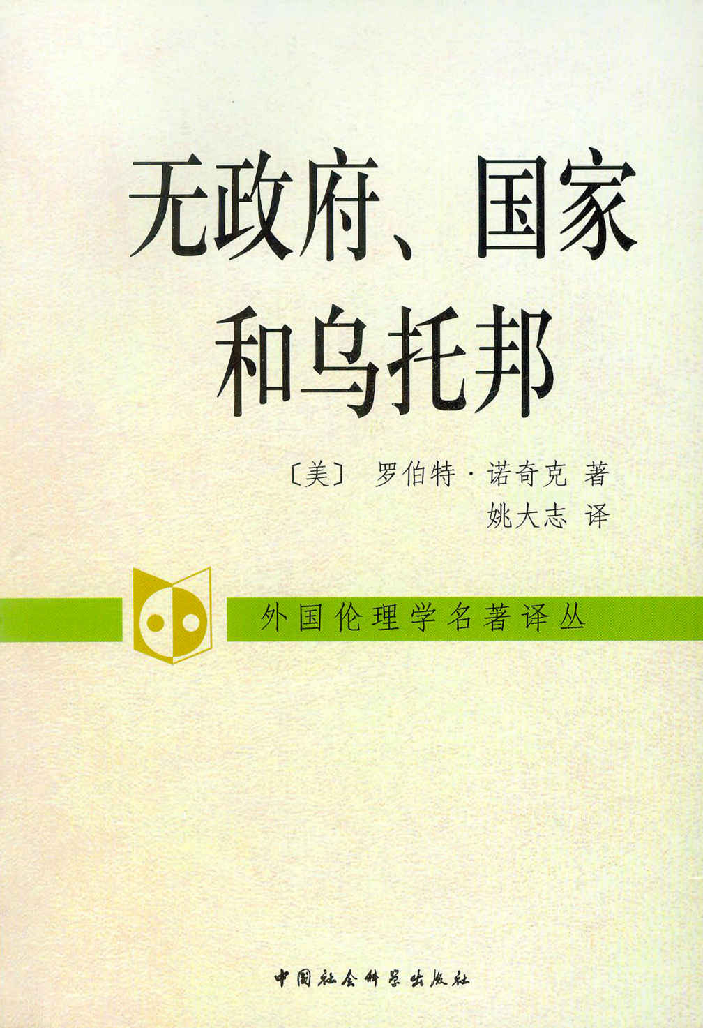 无政府、国家和乌托邦（1975年美国国家图书奖）（回应罗尔斯的政治学名著《正义论》）（当代自由主义的代表，属于极端自由主义） (外国伦理学名著译丛)