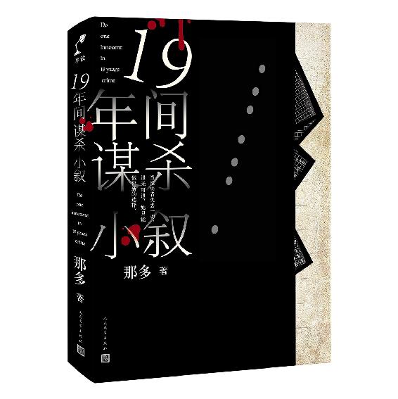 十九年间谋杀小叙
