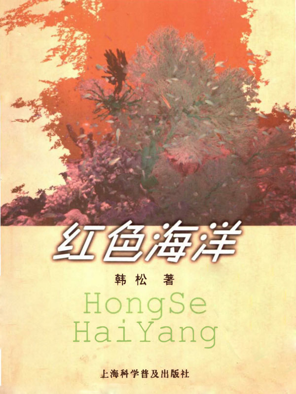 《红色海洋》 韩松