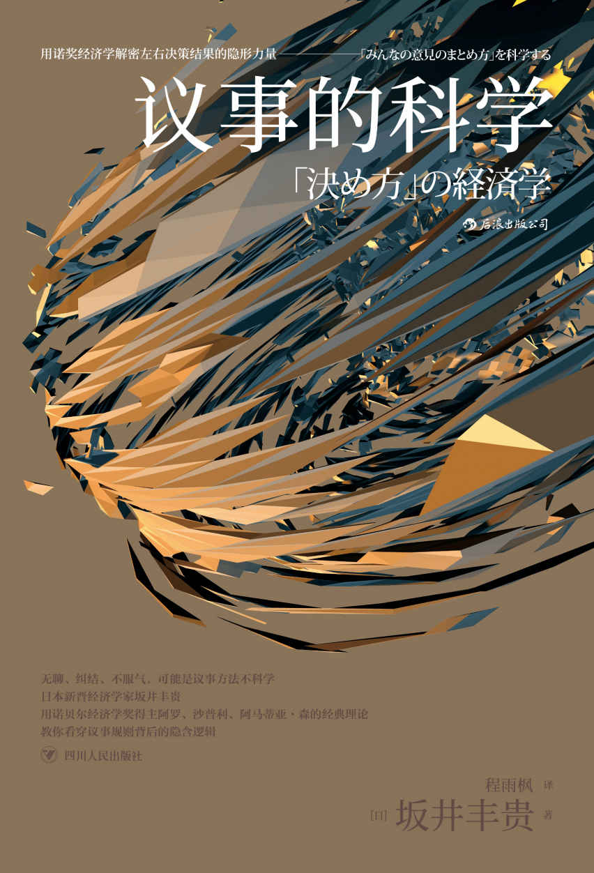 议事的科学(用诺奖经济学解密“少数服从多数是否科学”。)