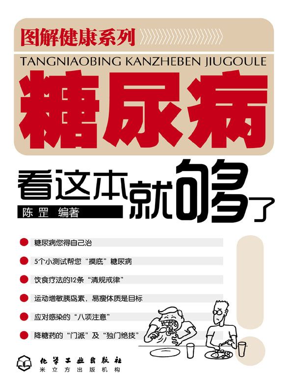 糖尿病看这本就够了 (图解健康系列)