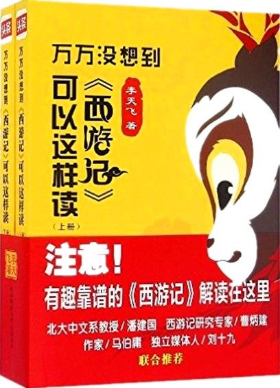 万万没想到可以这样读西游